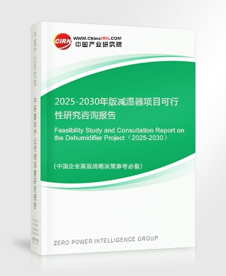 2025-2030年版減濕器項目可行性研究咨詢報告