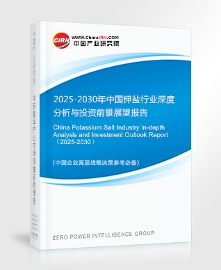 2025-2030年中國鉀鹽行業深度分析與投資前景展望報告