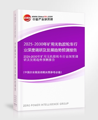 2025-2030年礦用無(wú)軌膠輪車(chē)行業(yè)深度調(diào)研及發(fā)展趨勢(shì)預(yù)測(cè)報(bào)告