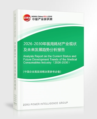 2026-2030年醫(yī)用耗材產(chǎn)業(yè)現(xiàn)狀及未來發(fā)展趨勢分析報告