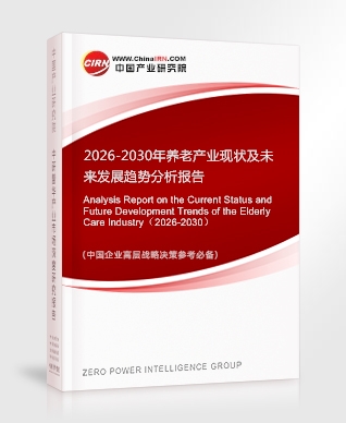 2026-2030年養(yǎng)老產(chǎn)業(yè)現(xiàn)狀及未來發(fā)展趨勢分析報告